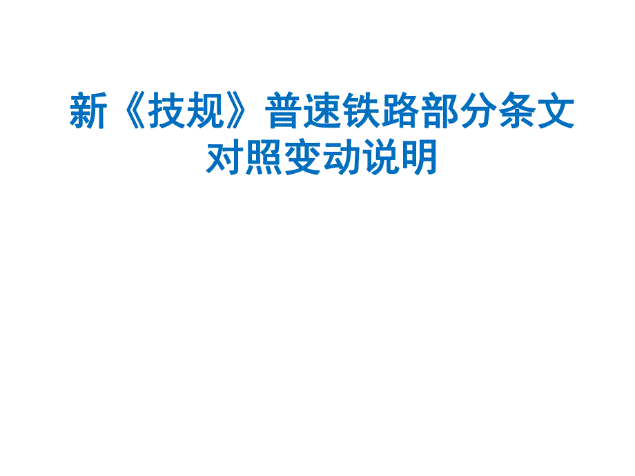 新《技规》普速铁路部分条文变动对照说明图文.ppt_第1页