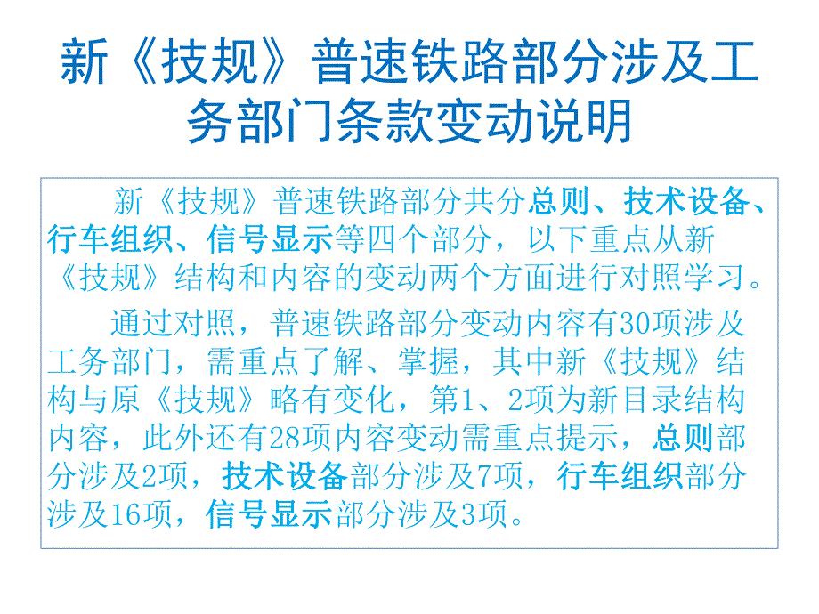 新《技规》普速铁路部分条文变动对照说明图文.ppt_第2页