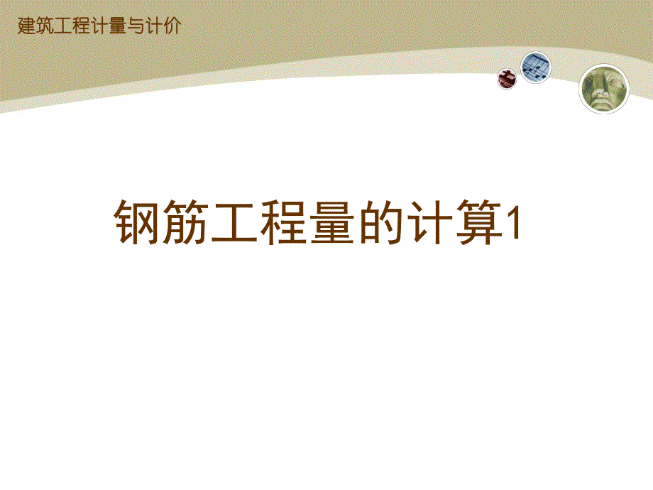 钢筋工程量计算.ppt_第3页