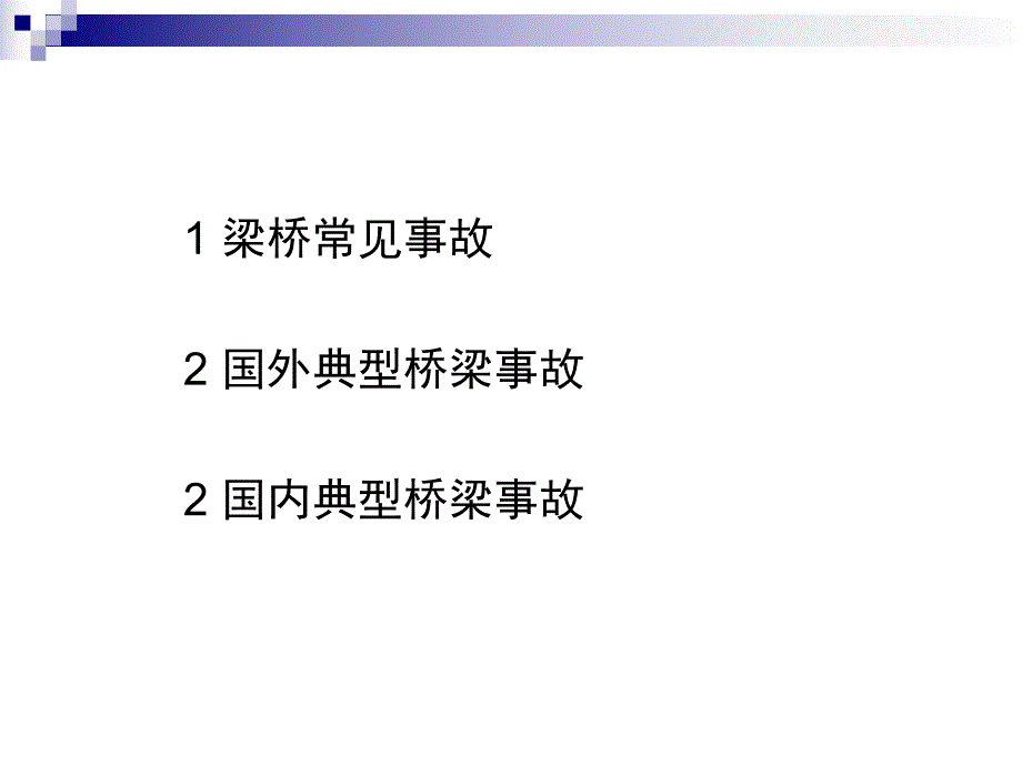 桥梁事故案例专题讲座.ppt_第2页