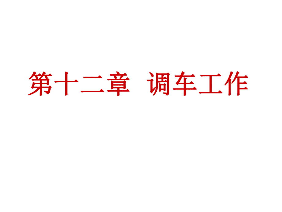 铁路技规第十二章.ppt_第1页