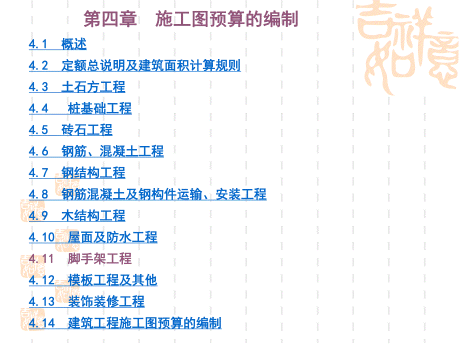 施工图预算的编制讲稿讲义（ppt 图文丰富） .ppt_第1页