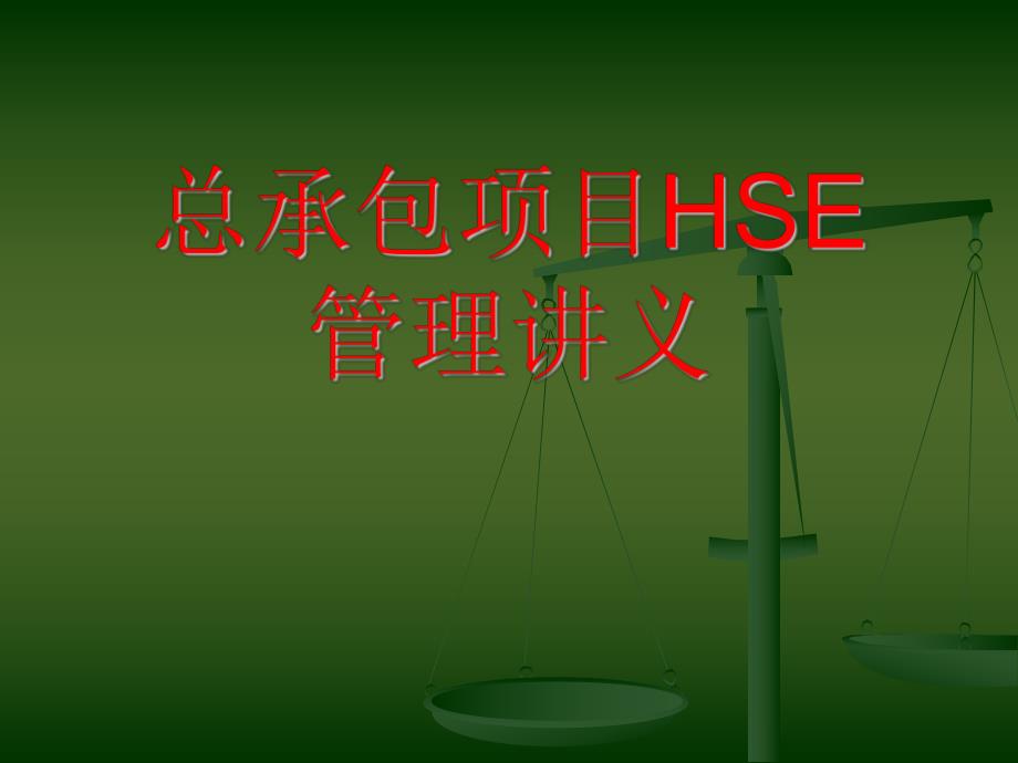 施工现场总承包项目HSE管理讲义（PPT 21页） .ppt_第1页