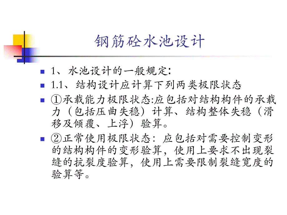 钢筋砼水池设计.ppt_第1页