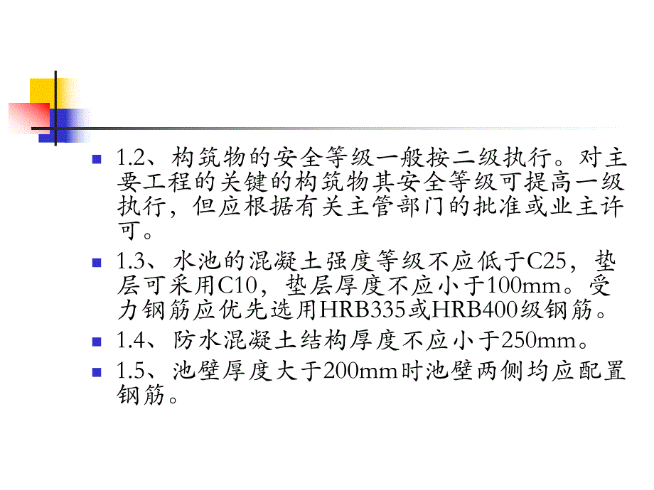 钢筋砼水池设计.ppt_第2页