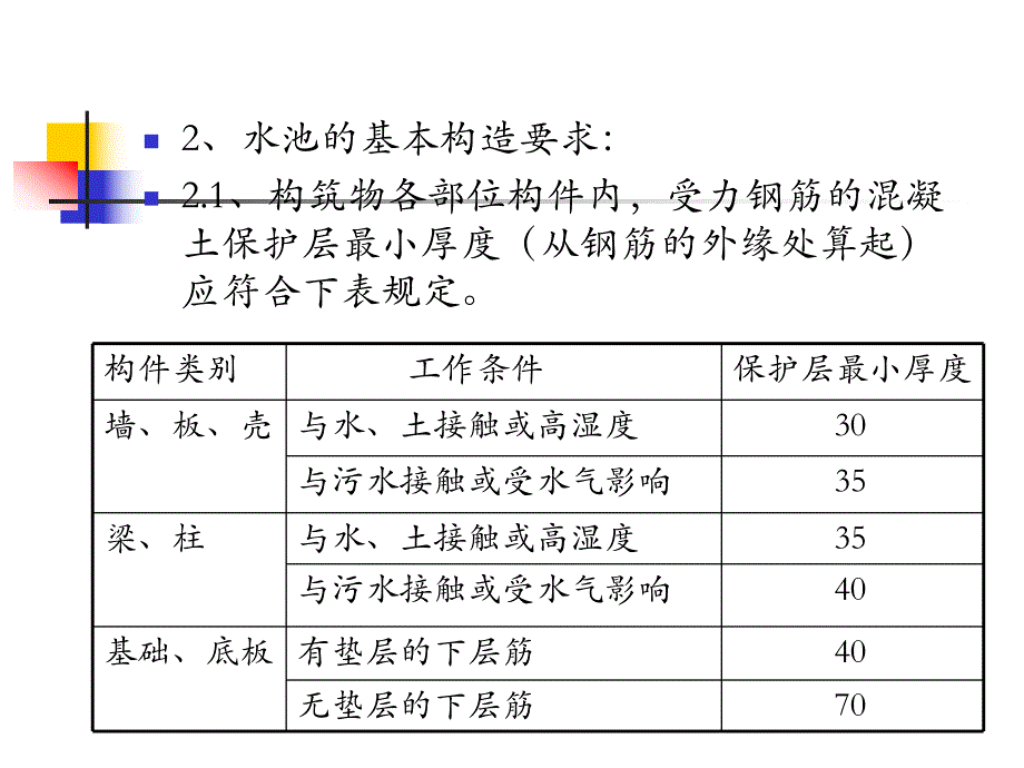 钢筋砼水池设计.ppt_第3页