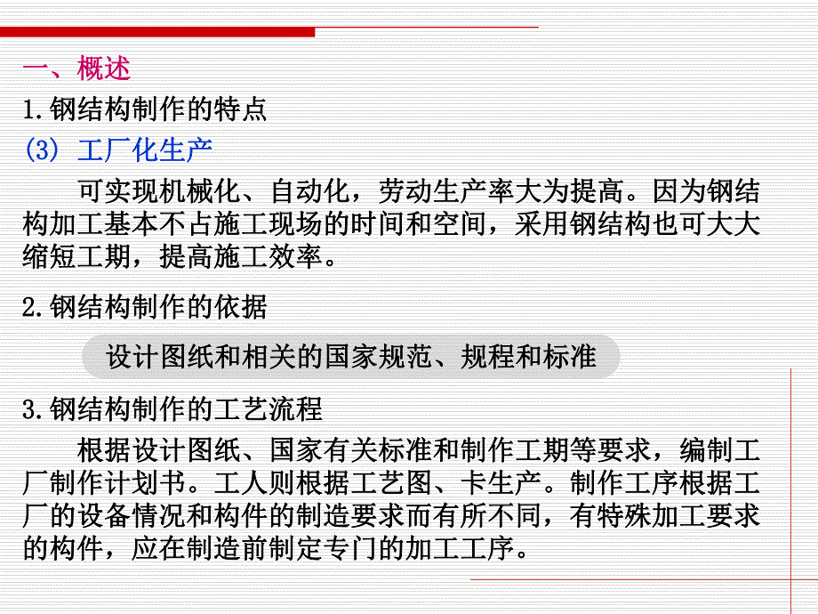 钢结构 第9章 钢结构的制作、防护与安装.ppt_第2页