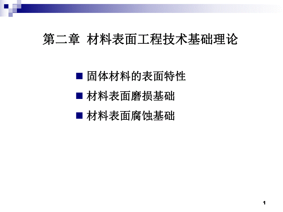 材料表面工程技术基础理论.ppt_第1页