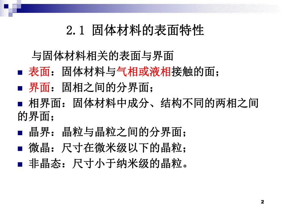 材料表面工程技术基础理论.ppt_第2页