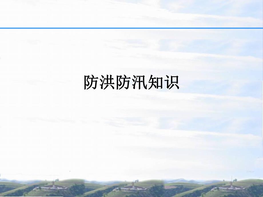 防洪防汛知识.ppt.ppt_第1页