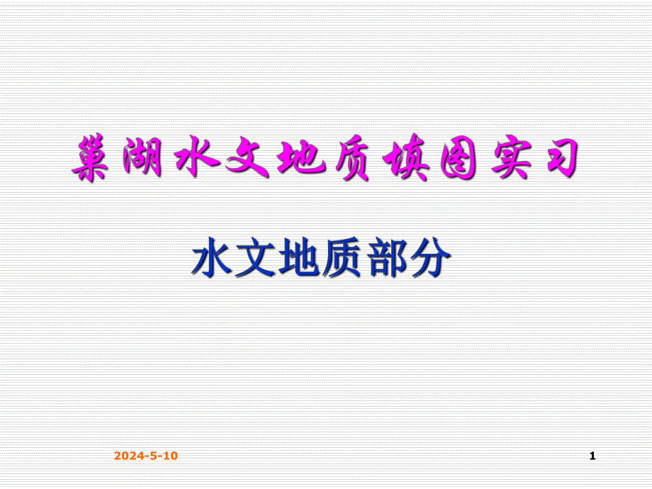 巢湖实习.ppt_第1页