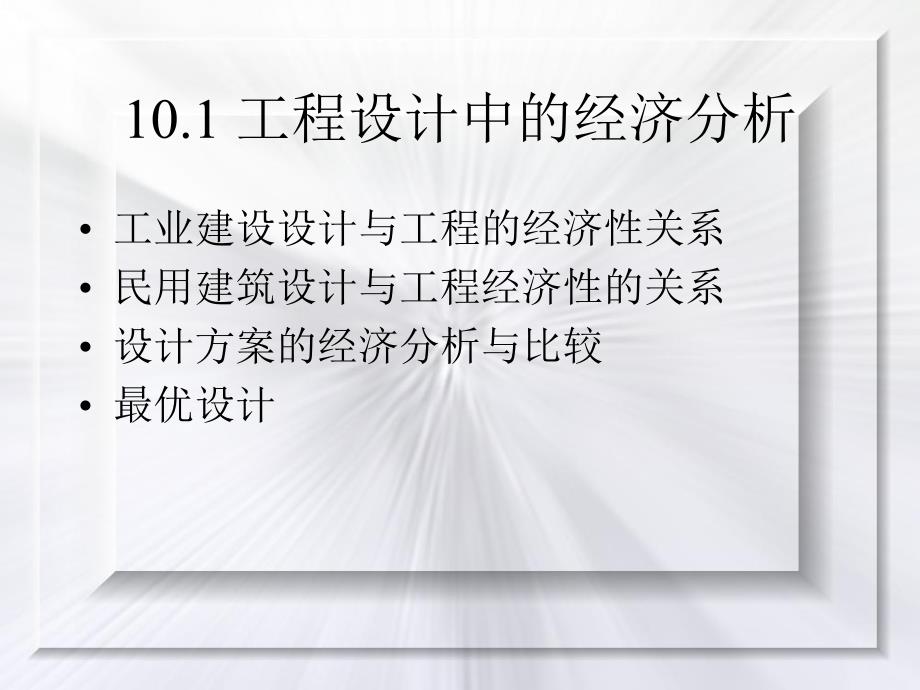 教学PPT工程经济学在工程中的应用.ppt_第2页