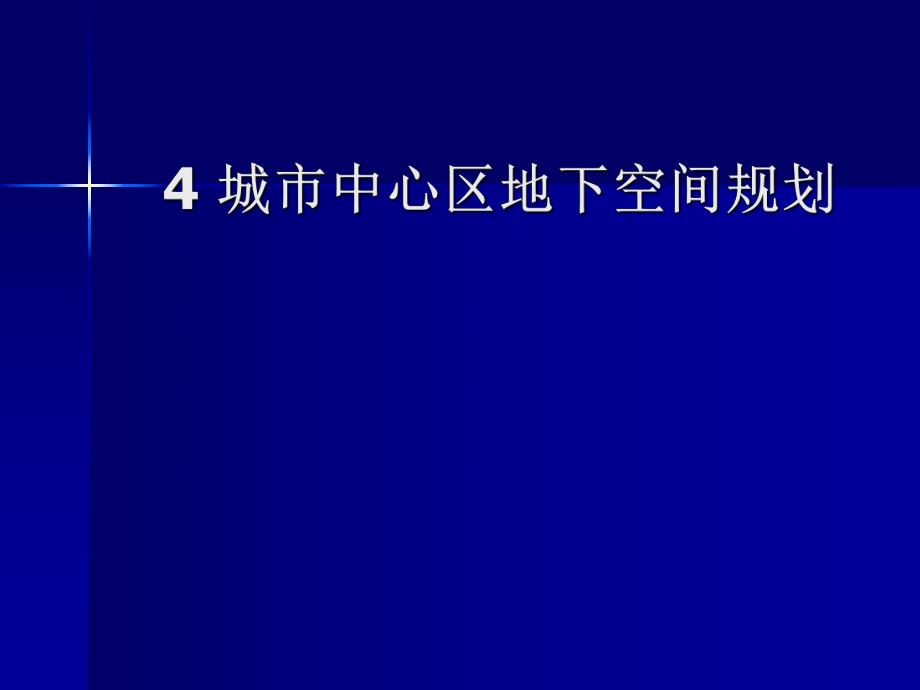 教学PPT城市中心区地下空间规划.ppt_第1页