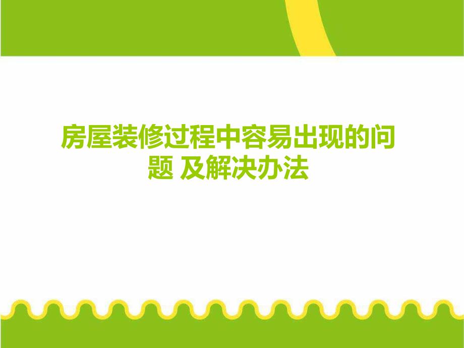 房屋装修过程中容易出现的问题及解决办法.ppt_第1页