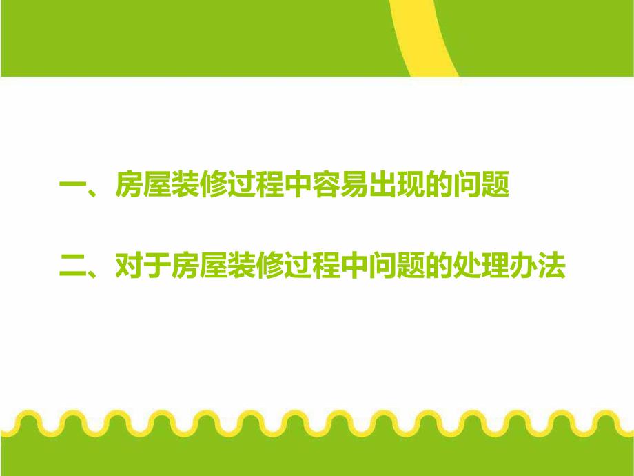 房屋装修过程中容易出现的问题及解决办法.ppt_第2页