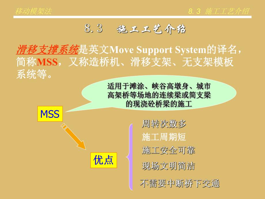 教学课件PPT桥涵施工技术移动模架法施工.ppt_第3页