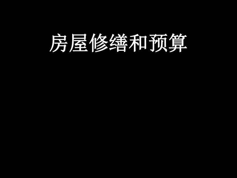 房屋修缮和预算实训ppt.ppt_第1页