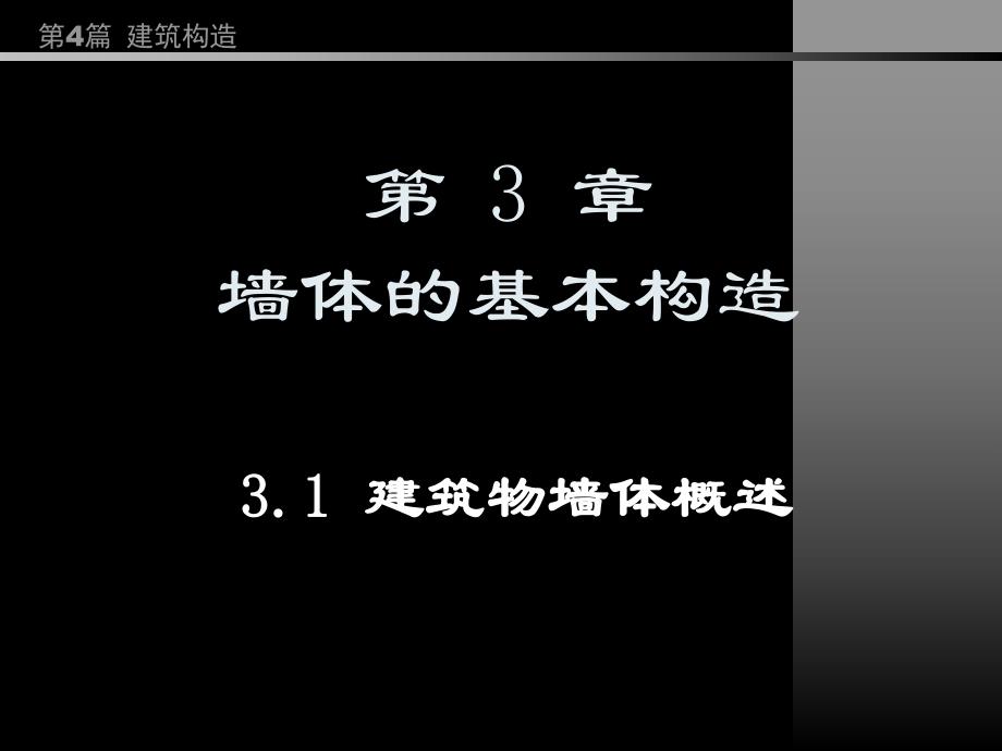 房屋建筑学PPT教程第4篇第3章墙体的基本构造.ppt_第1页