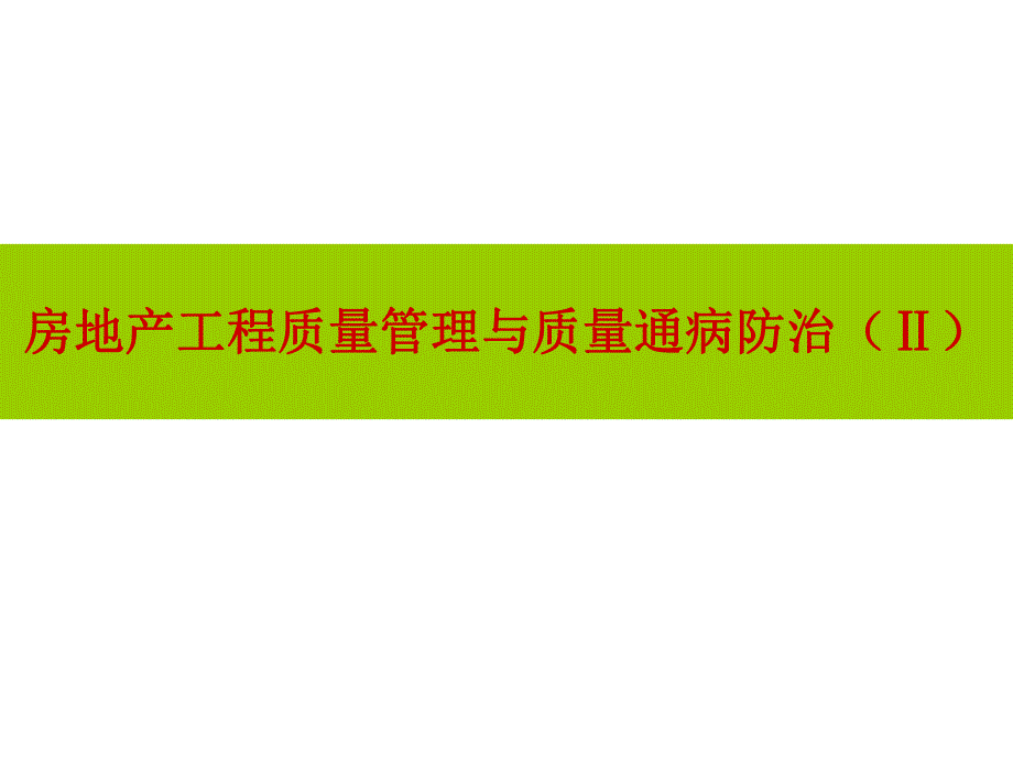 房地产工程质量管理与质量通病防治专题讲座.ppt_第1页