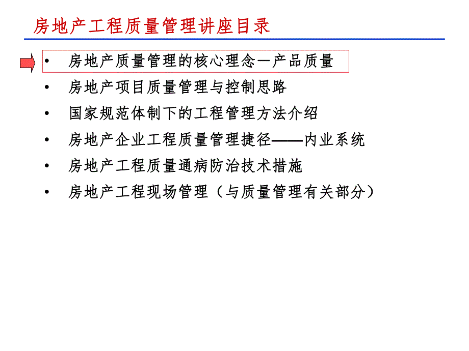 房地产工程质量管理与质量通病防治专题讲座.ppt_第2页