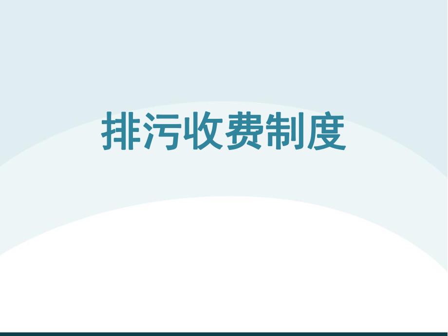 排污收费制度.ppt_第1页