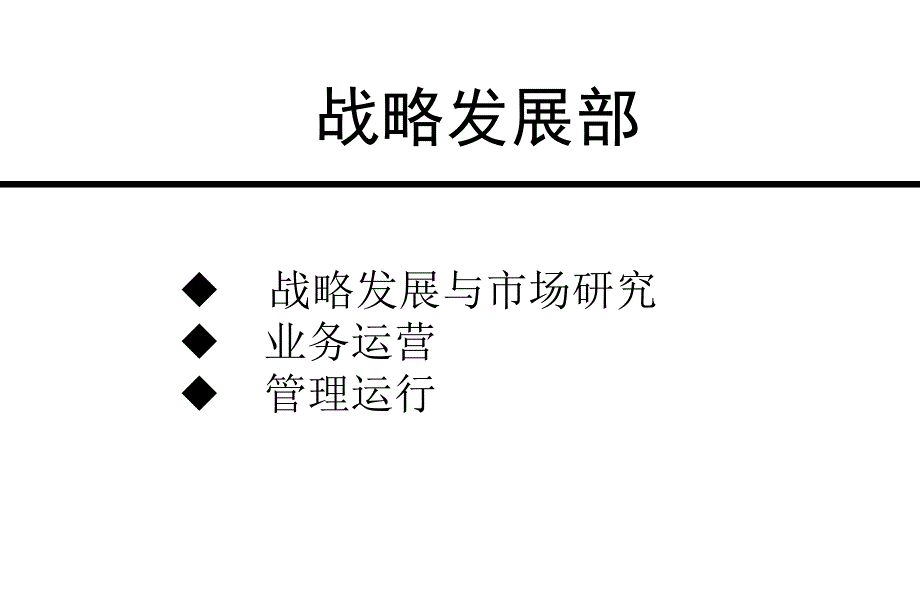 房地产公司房地产公司战略部流程（last）.ppt_第1页