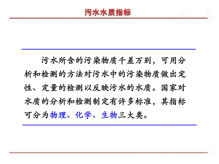 污水水质指标.ppt_第1页