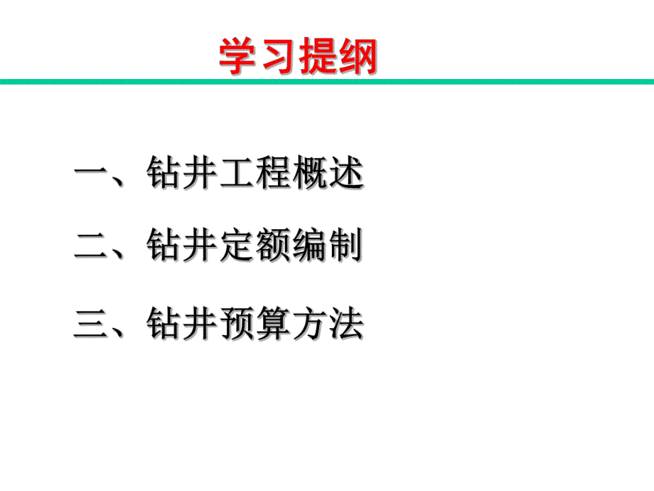 钻井工艺及预算方法.ppt_第2页