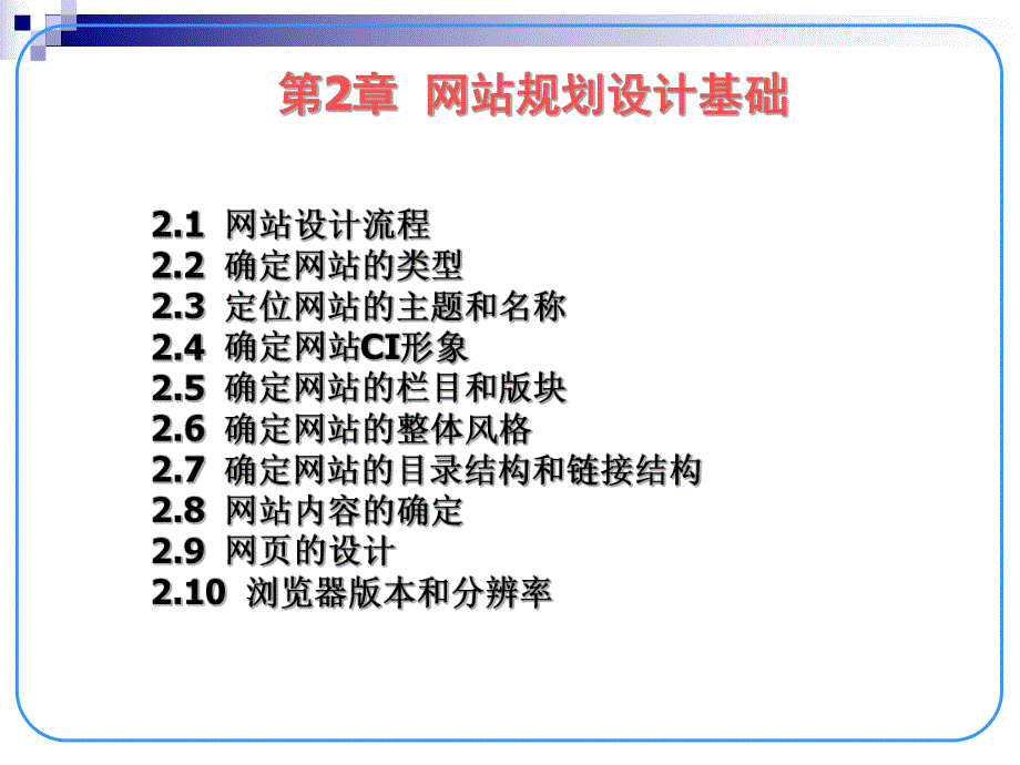 网站规划设计基础.ppt_第2页