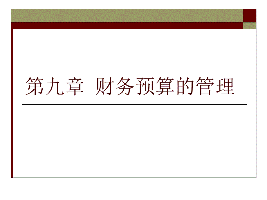 施工企业财务预算方案.ppt_第1页