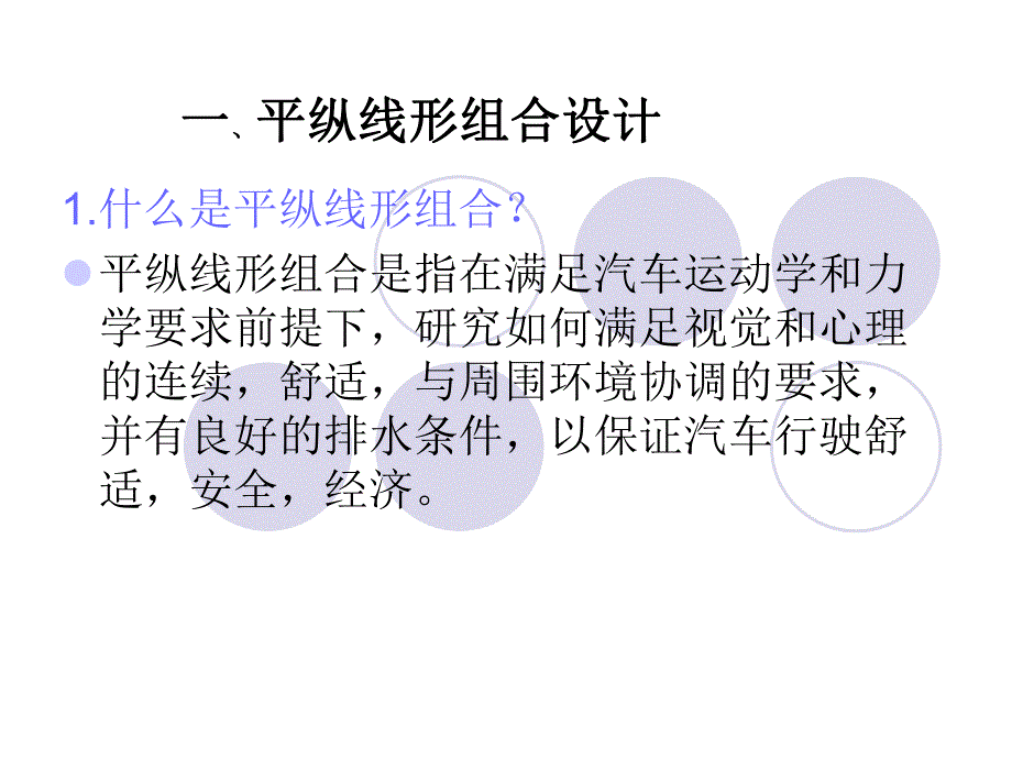 道路平纵线形组合设计.ppt_第2页