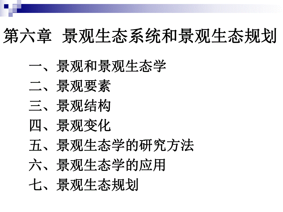 景观生态系统和景观生态规划.ppt_第2页