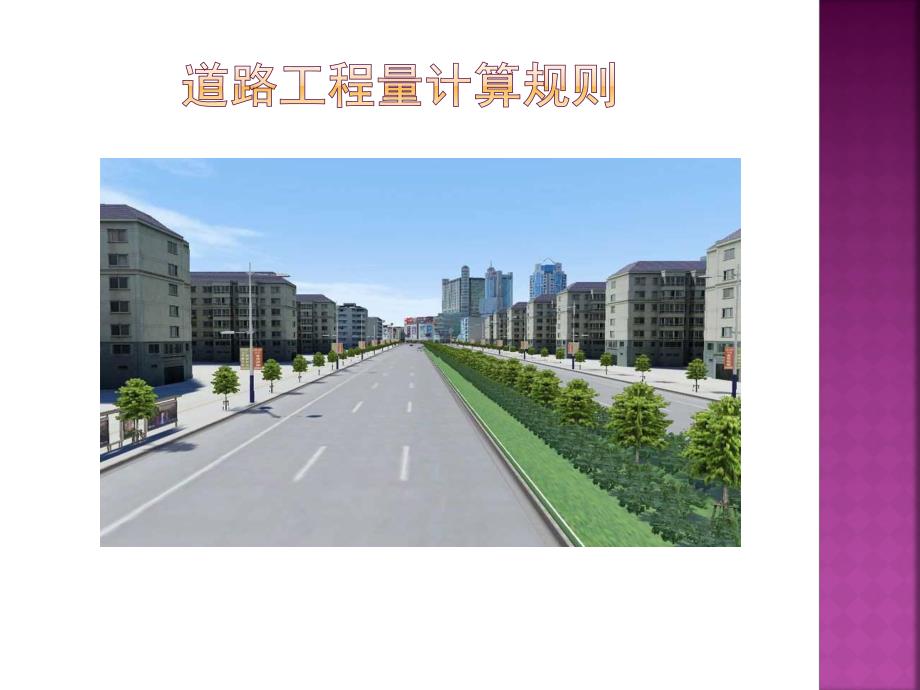 道路工程量计算规则.ppt_第1页