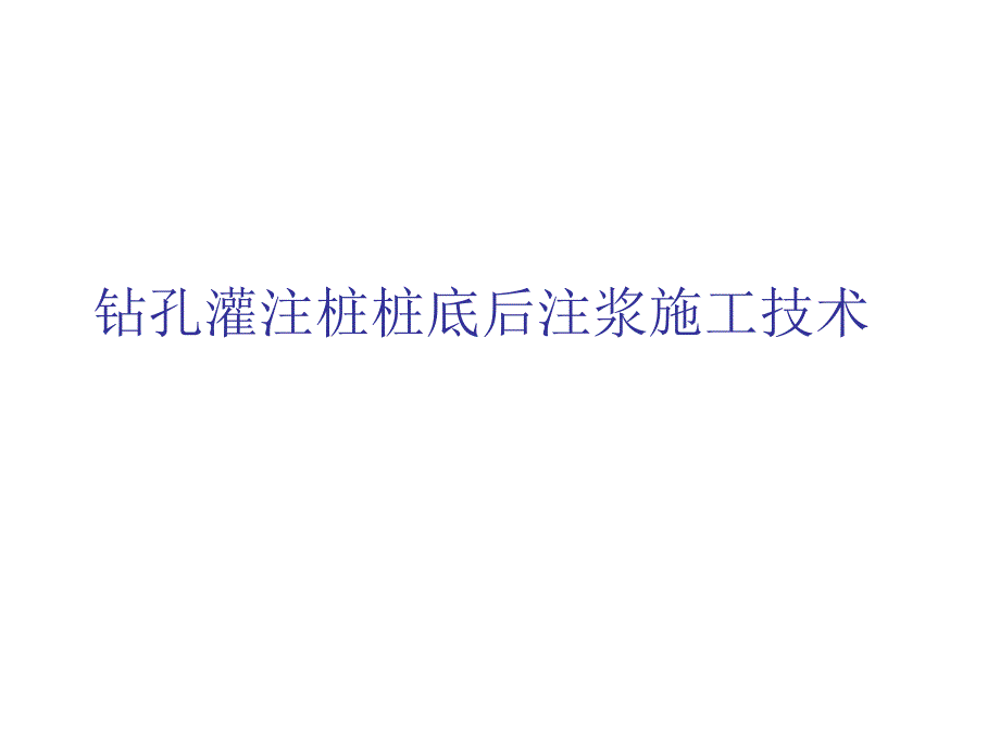 钻孔灌注桩桩底后注浆施工技术.ppt_第1页