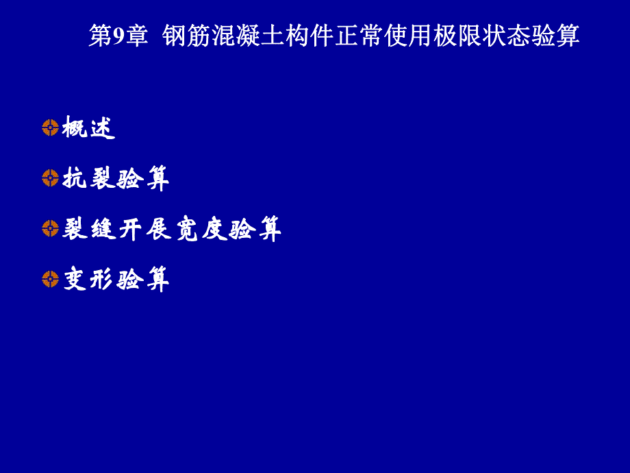 钢筋混凝土构件正常使用极限状态验算.ppt_第1页