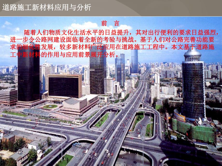 道路新材料运用分析.ppt_第2页