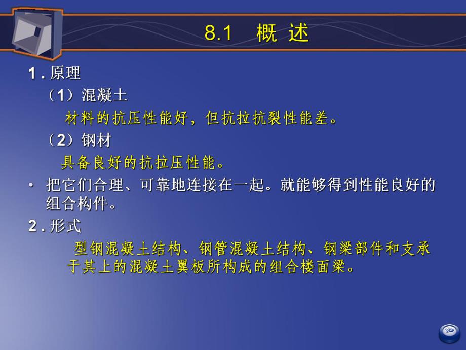 钢与混凝土组合结构设计讲义.ppt_第3页