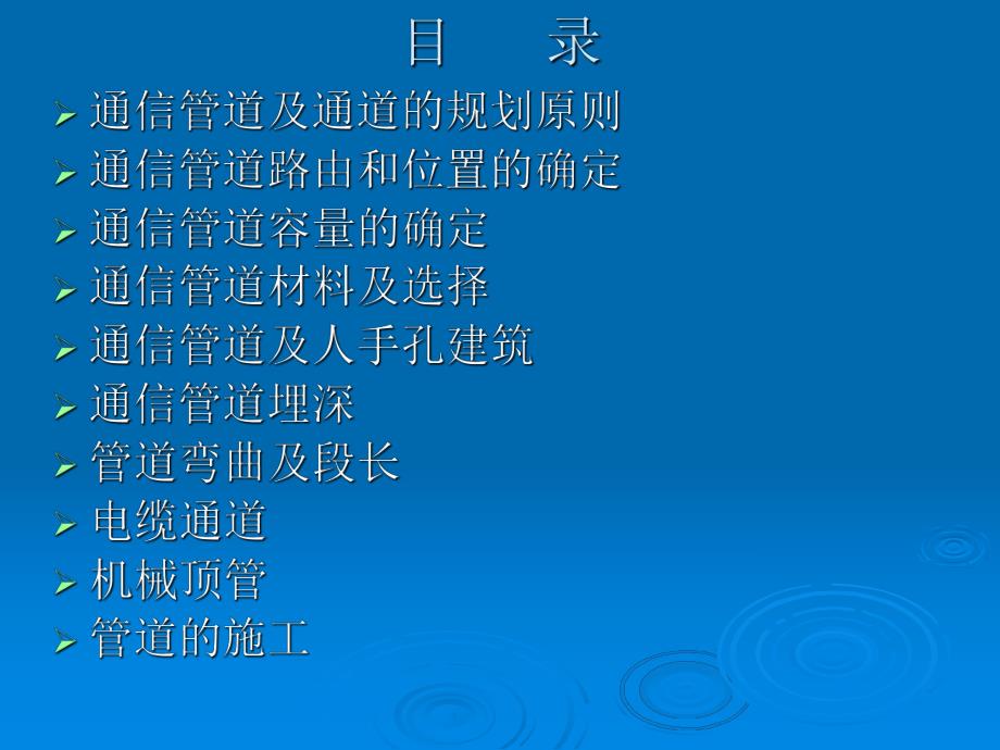 通信管道的设计与施工.ppt_第2页