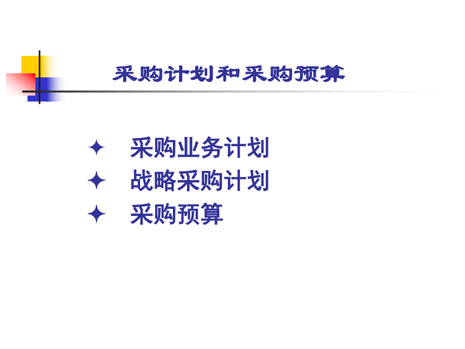 采购计划和采购预算.ppt_第2页