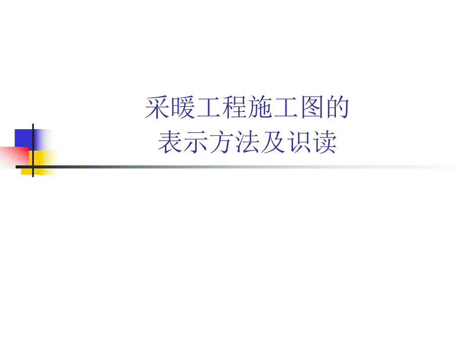 采暖工程施工图的表示方法及识读.ppt_第1页