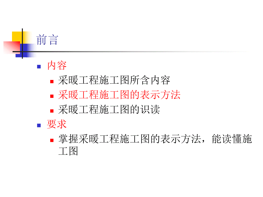 采暖工程施工图的表示方法及识读.ppt_第2页