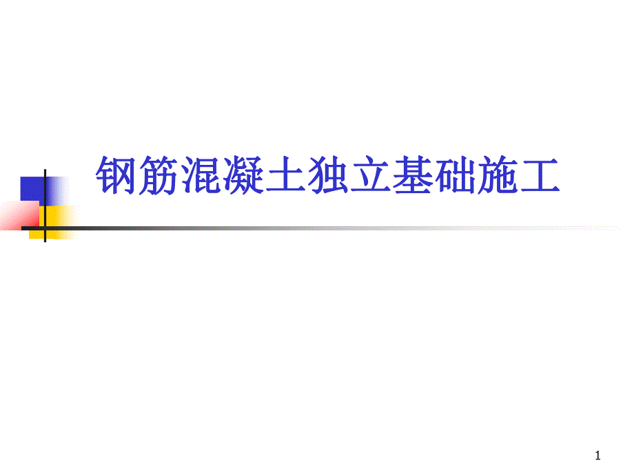 钢筋混凝土独立基础施工.ppt_第1页