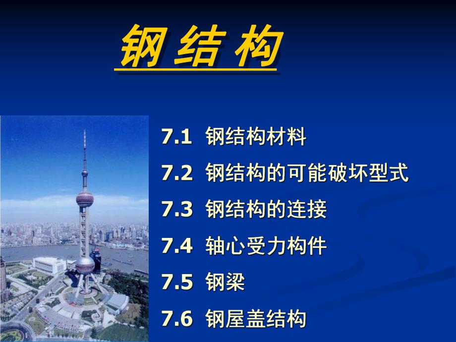 钢结构设计课件.ppt_第1页