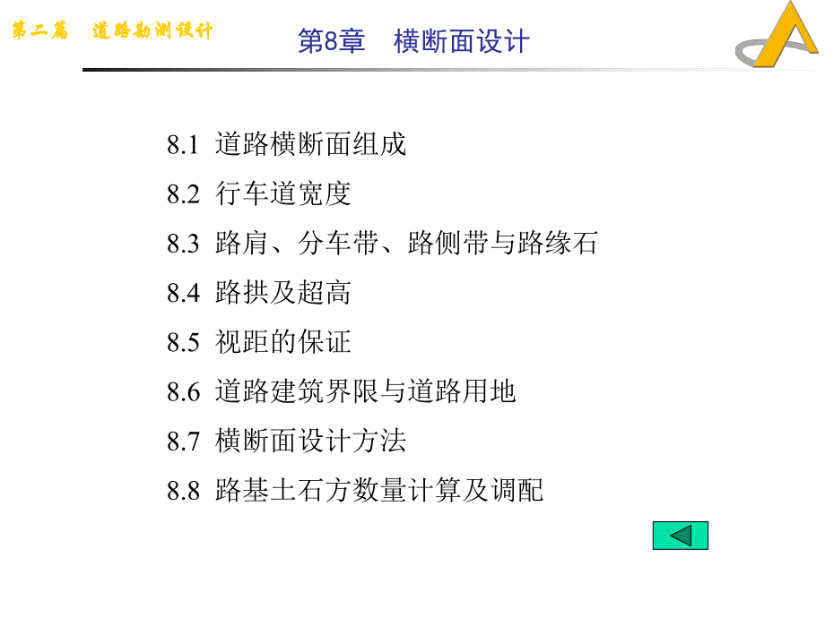 道路勘测设计教学课件PPT横断面设计.ppt_第1页