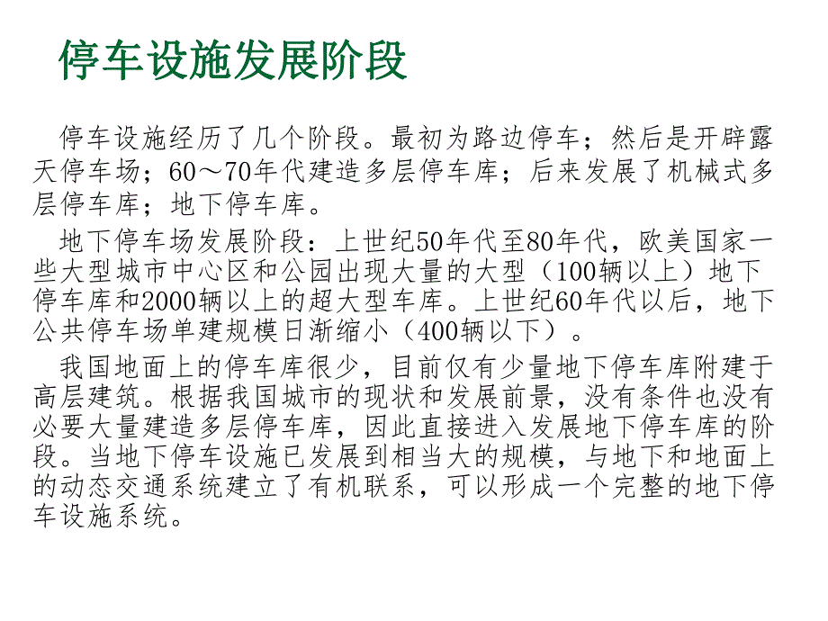 教学PPT城市地下交通规划地下停车设施.ppt_第2页