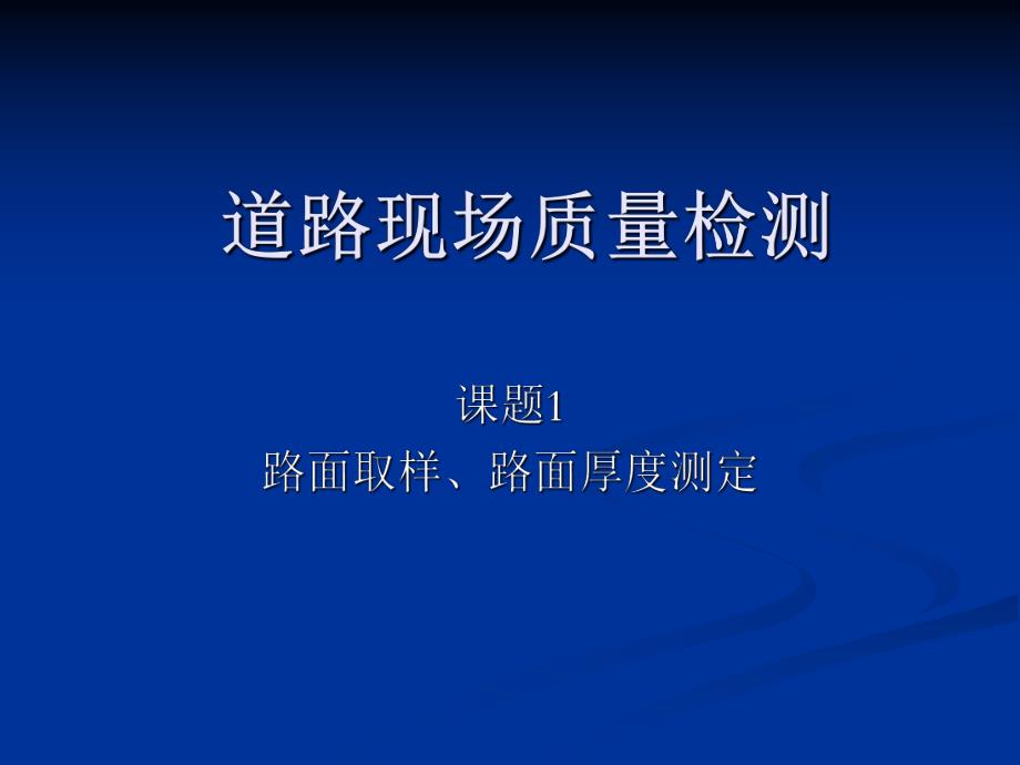 道路工程课题7道路现场质量检测1路面取样、路面厚度测定.ppt_第1页