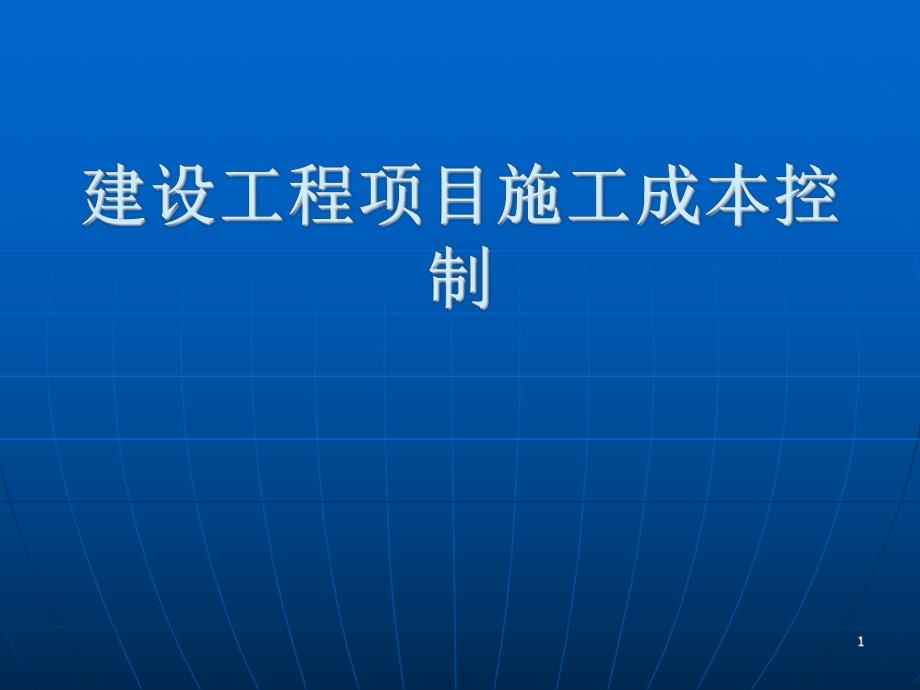 施工成本控制.ppt_第1页