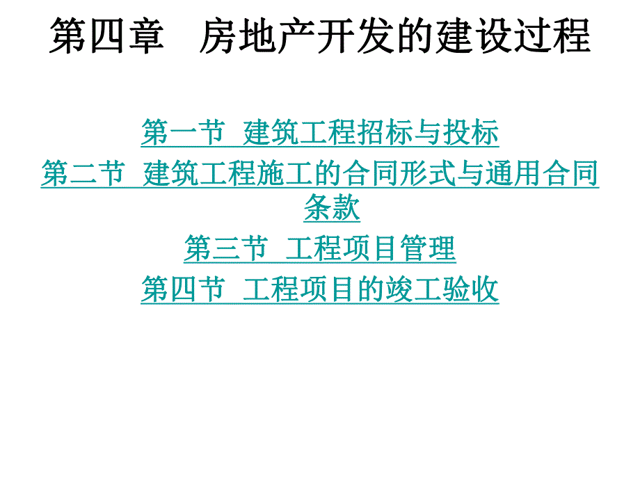 房地产建设过程.ppt_第1页