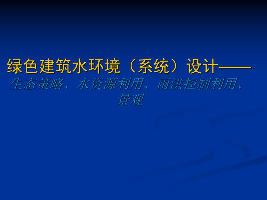 绿色建筑水环境设计－雨洪控制利用.ppt_第1页