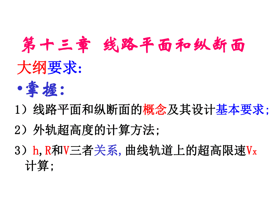 铁路线路平纵面设计教案.ppt_第1页